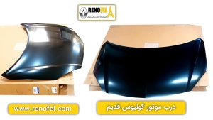 درب موتور رنو کولیوس (کاپوت کولیوس)