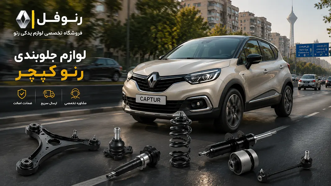 لوازم جلوبندی رنو کپچر شامل قطعات اصلی سیستم تعلیق Renault Captur