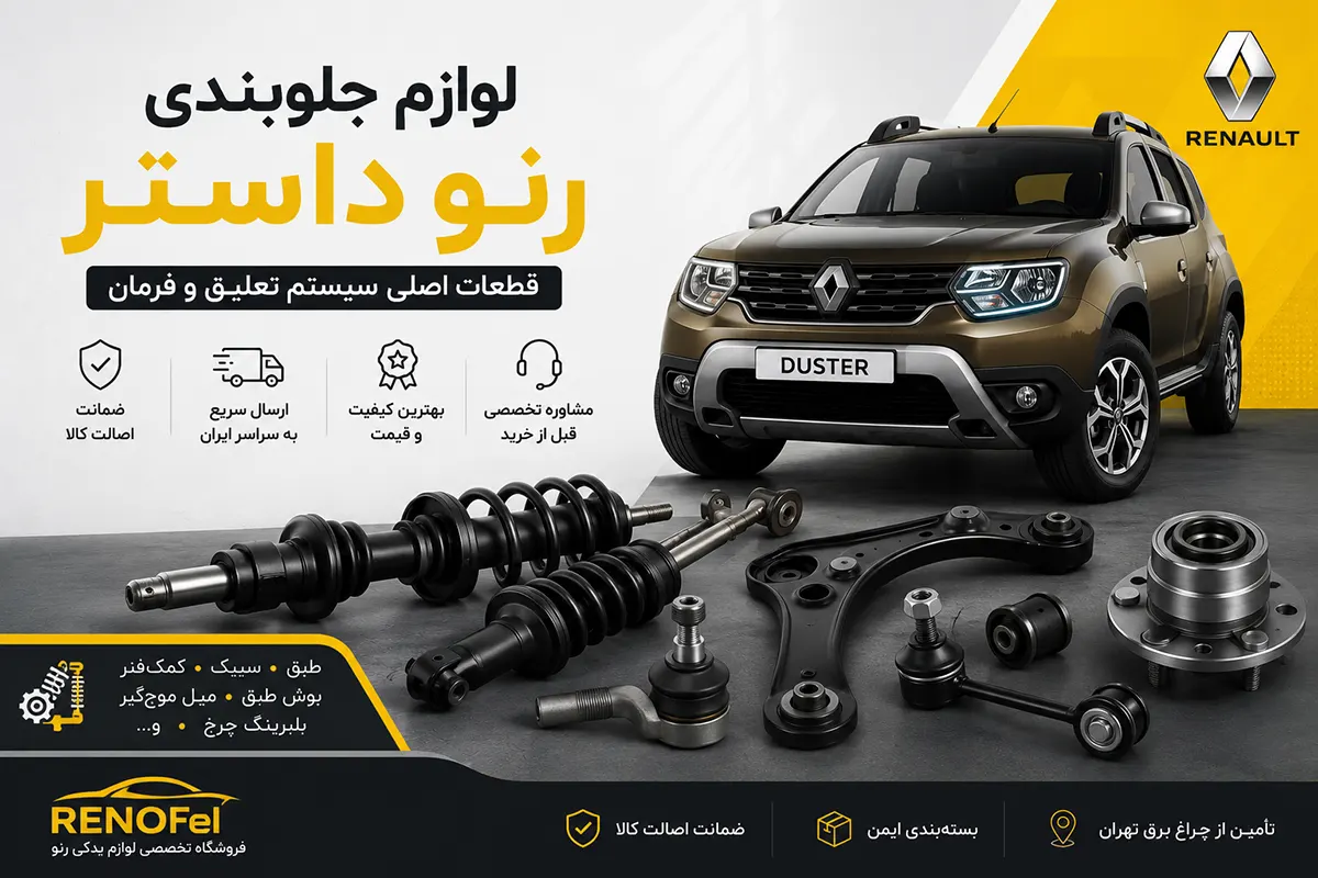 لوازم جلوبندی رنو داستر