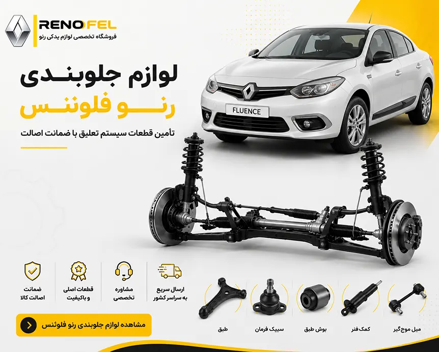 لوازم جلوبندی رنو فلوئنس