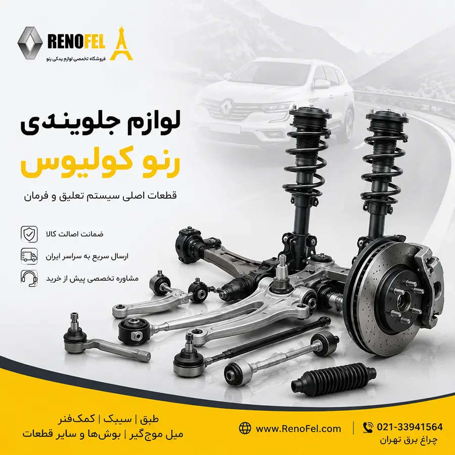 لوازم جلوبندی رنو کولیوس
