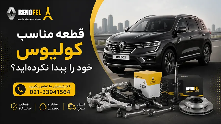 مشاوره خرید لوازم جلوبندی رنو کولیوس و انتخاب قطعه مناسب
