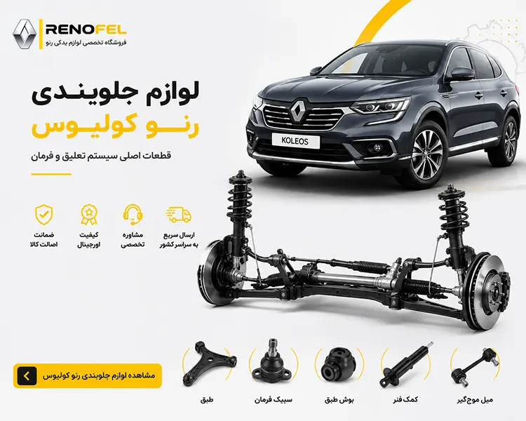 لوازم جلوبندی رنو کولیوس