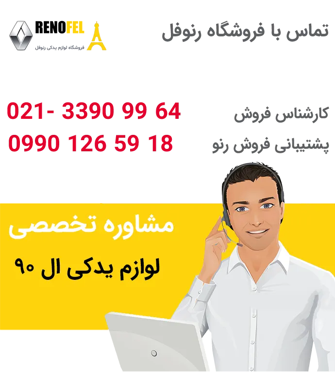 قطعات و لوازم اصلی ال 90 در تهران