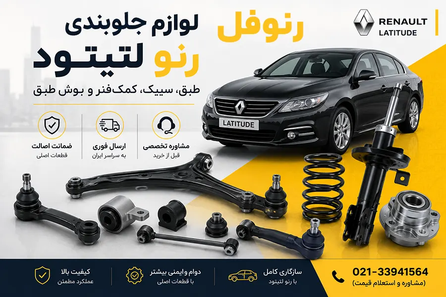 لوازم جلوبندی رنو لتیتود
