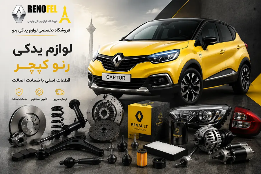 لوازم یدکی رنو کپچر شامل قطعات اصلی Renault Captur