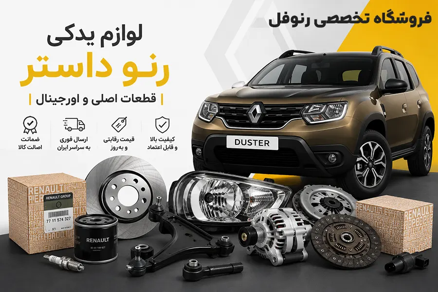 لوازم یدکی رنو داستر