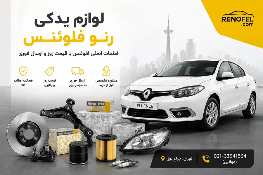لوازم یدکی رنو فلوئنس
