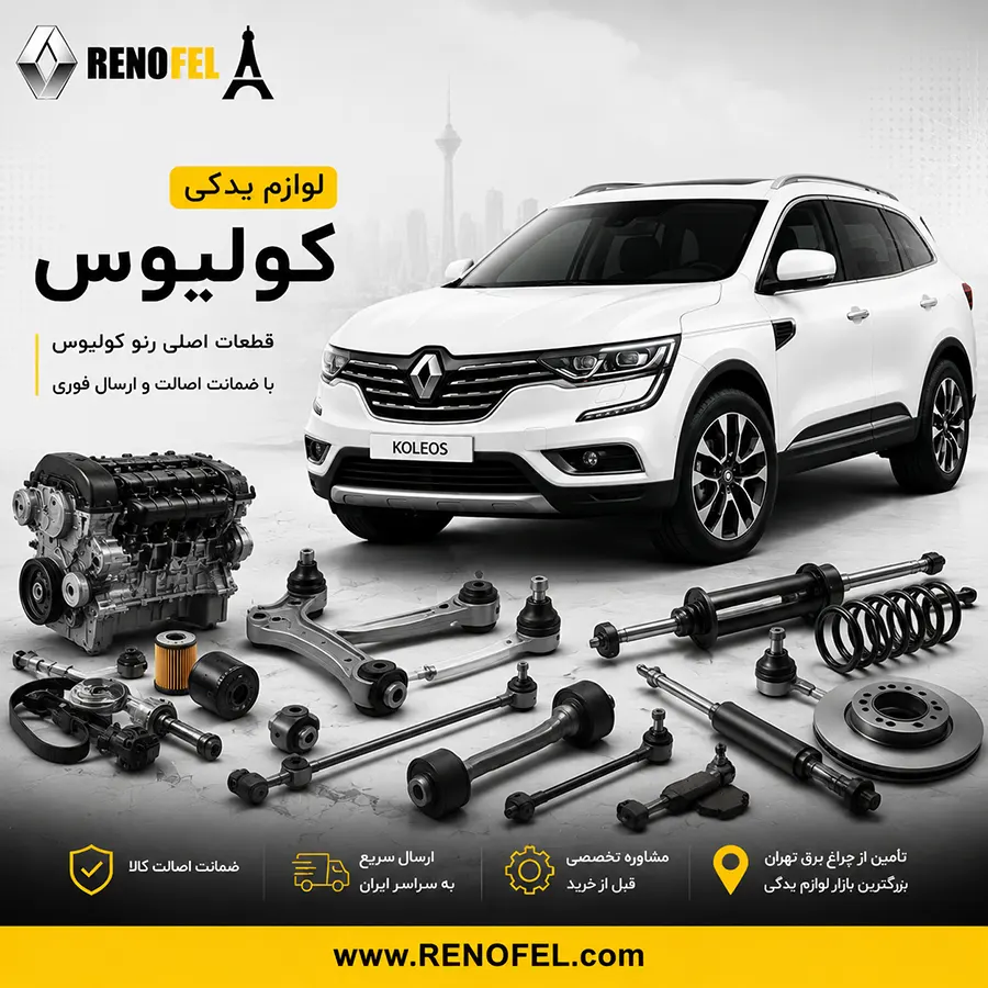 لوازم یدکی رنو کولیوس