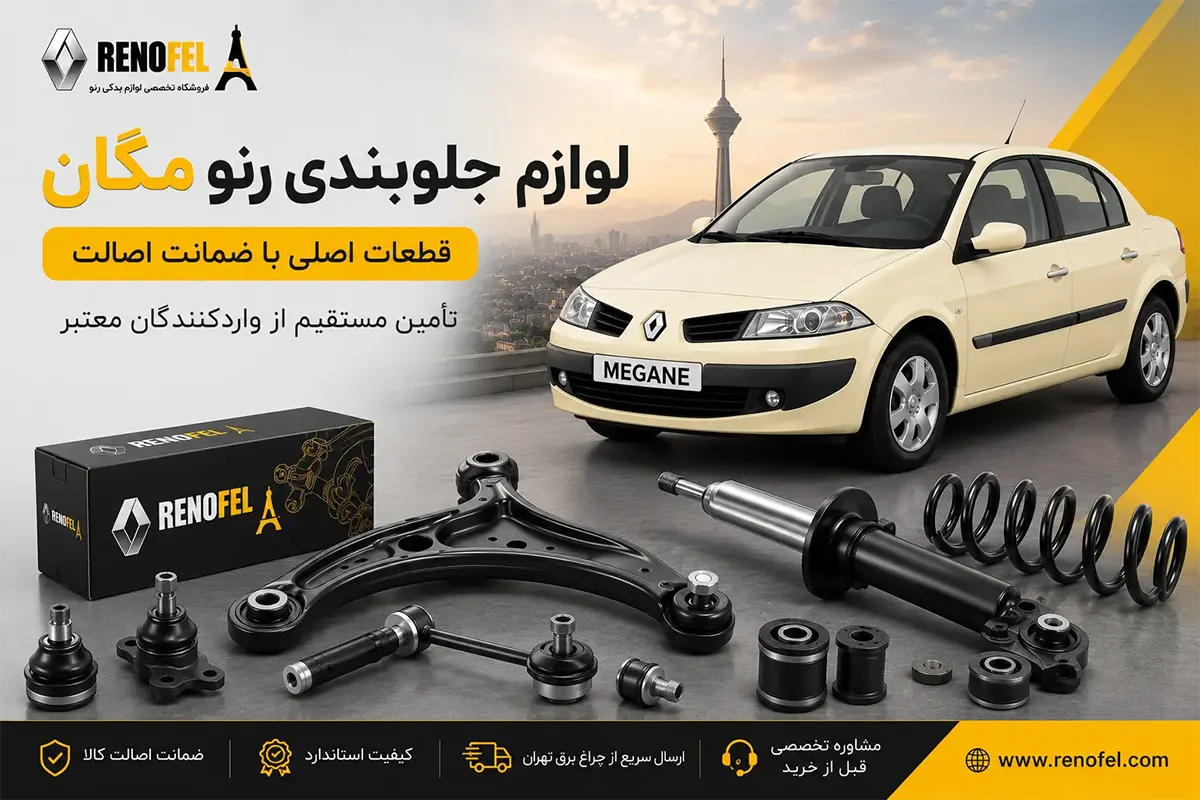 لوازم جلوبندی رنو مگان