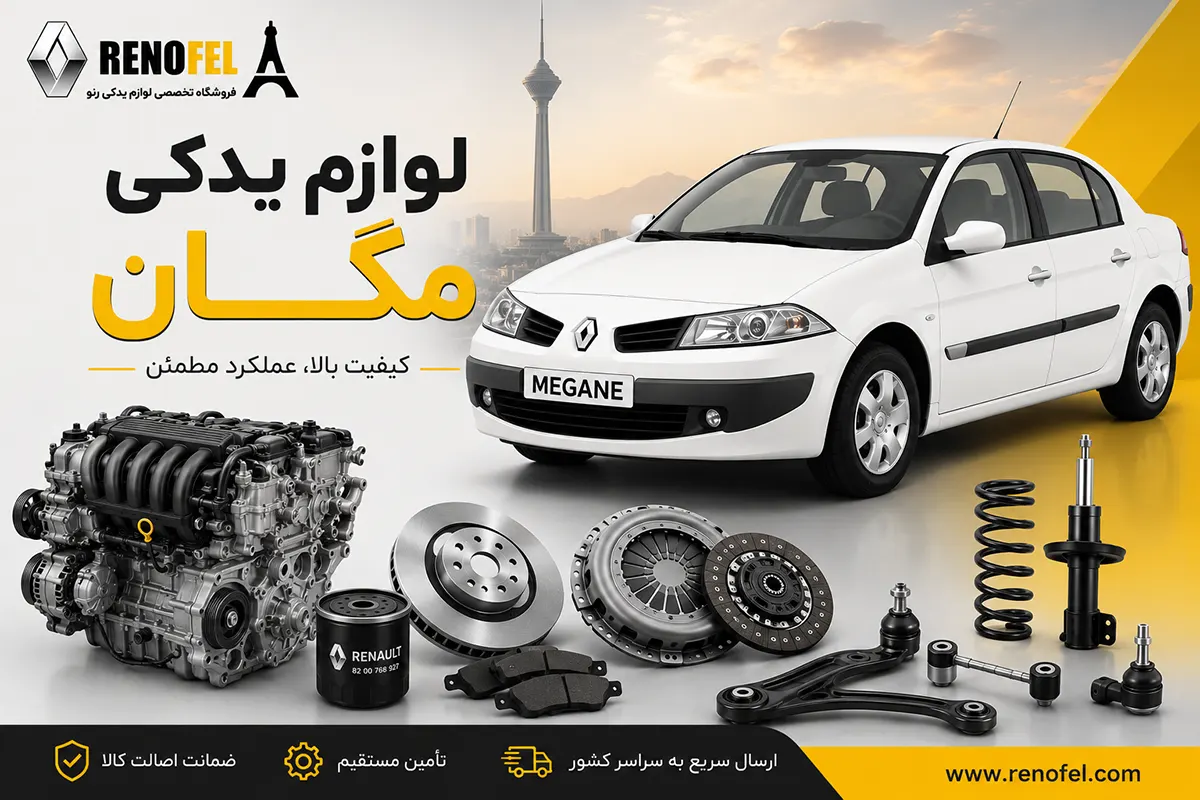 لوازم یدکی مگان