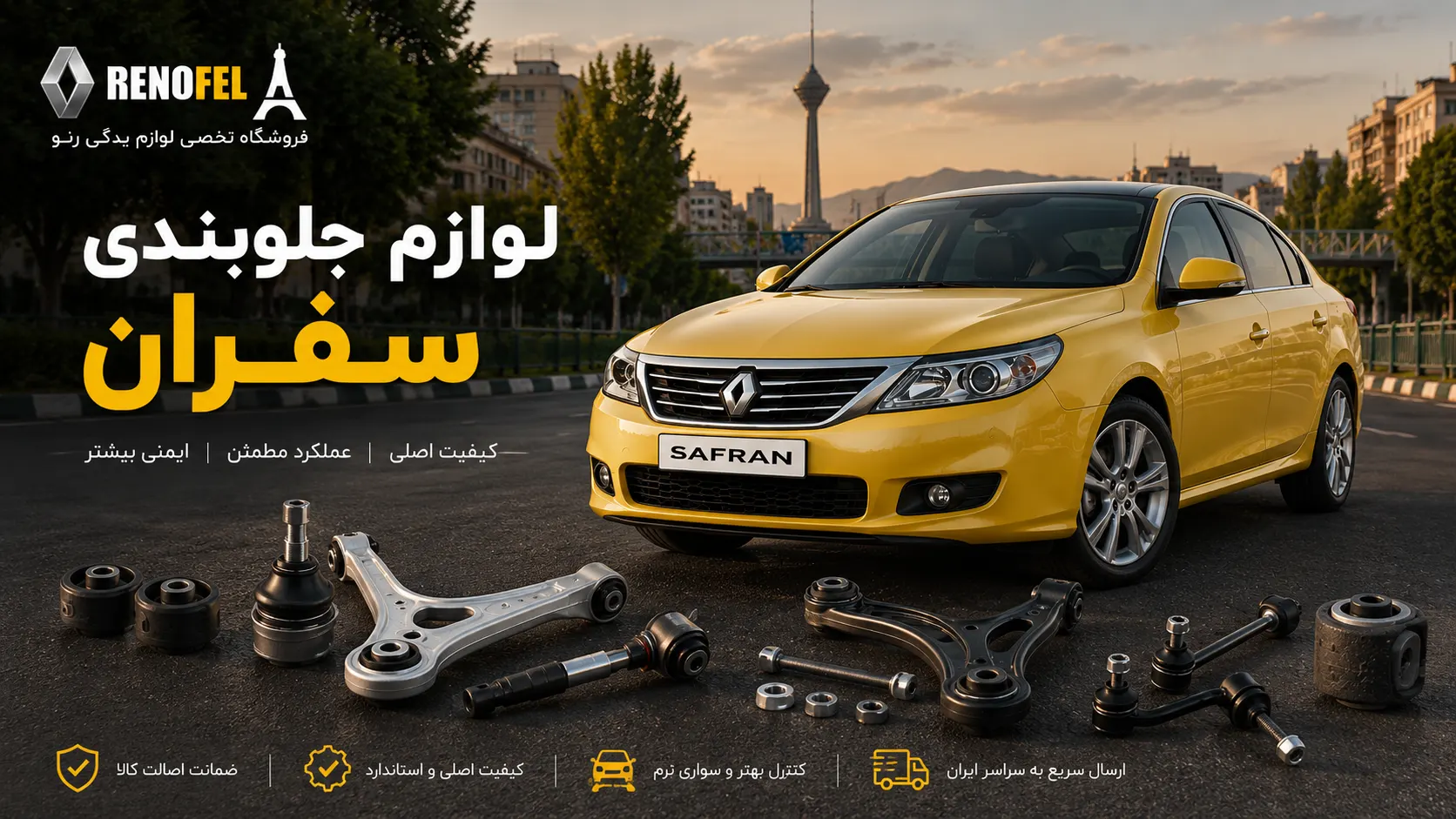 لوازم جلوبندی رنو سفران