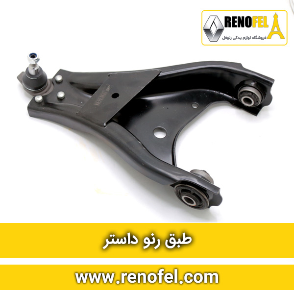 طبق جلو رنو داستر چپ و راست