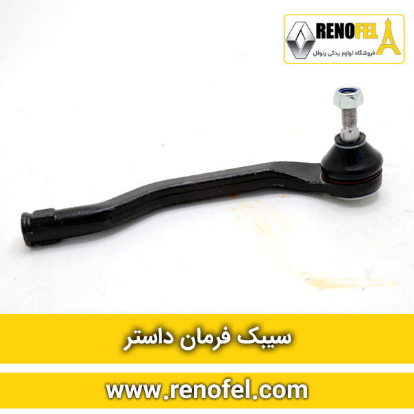 سیبک فرمان رنو داستر چپ و راست