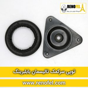 توپی و بلبرینگ سرکمک تالیسمان