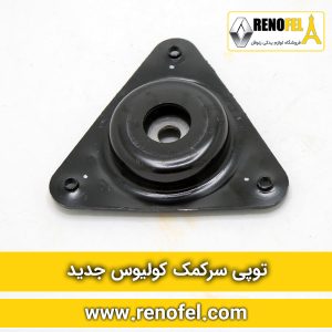 توپی سرکمک کولیوس جدید