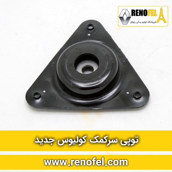 توپی سرکمک کولیوس جدید