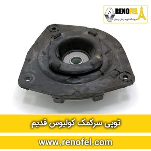 توپی سرکمک کولیوس قدیم