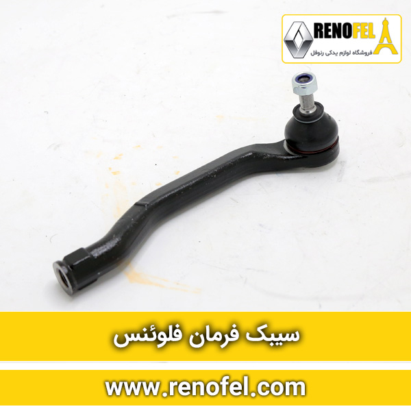 سیبک فرمان فلوئنس چپ و راست