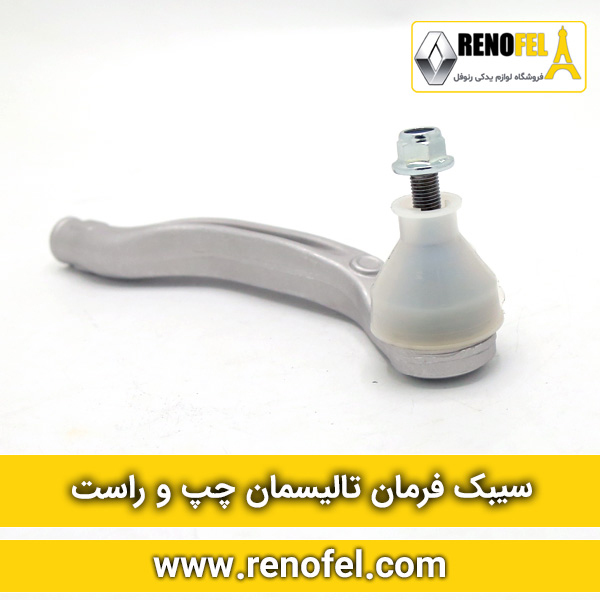 سیبک فرمان تالیسمان چپ و راست